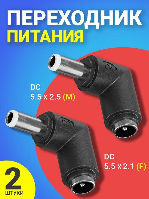 Адаптер переходник DC 5.5x2.1 F - DC 5.5x2.5 M, 2шт