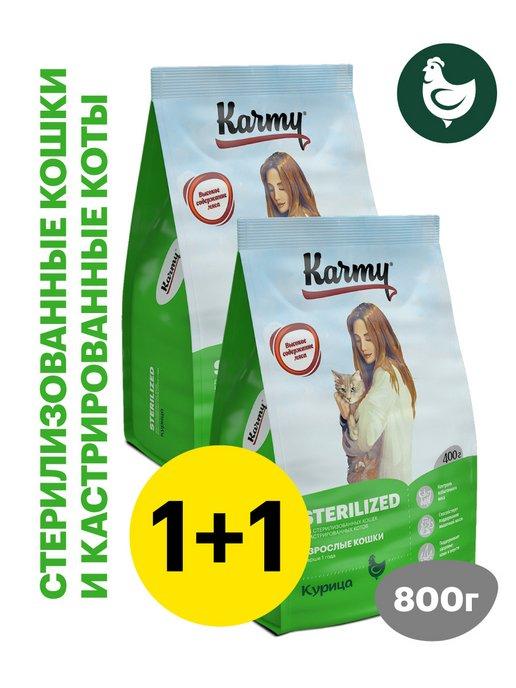 KARMY | Набор 1+1 Sterilized Взрослые кошки Курица 0,4кг 2шт
