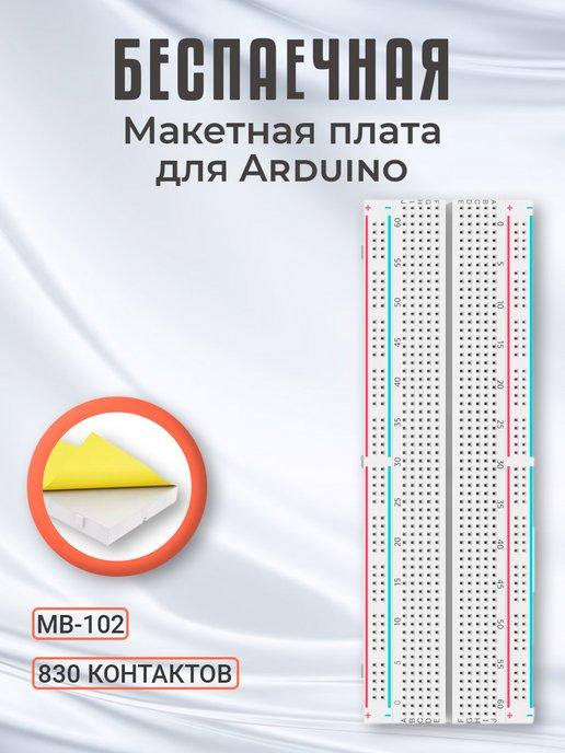 Беспаечная макетная плата для Arduino 830 контактов