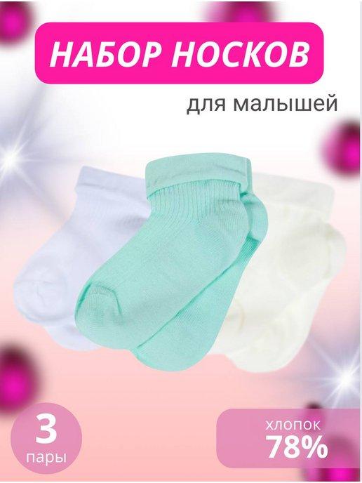 Носки детские для новорожденных набор 3 пары
