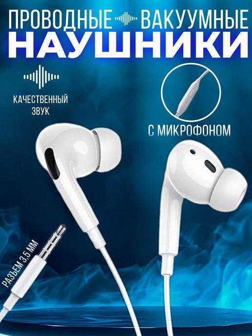 Наушники проводные с микрофоном для телефона 3,5 Jack