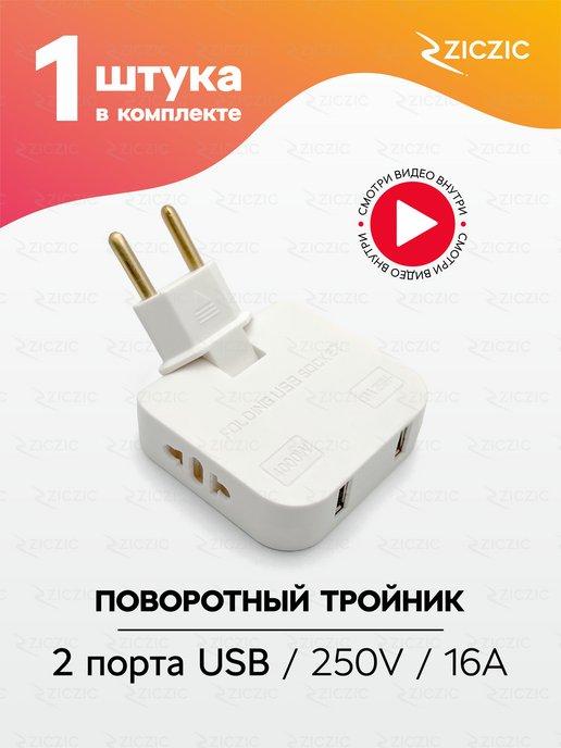 Тройник плоский поворотный для розетки с usb, 1шт