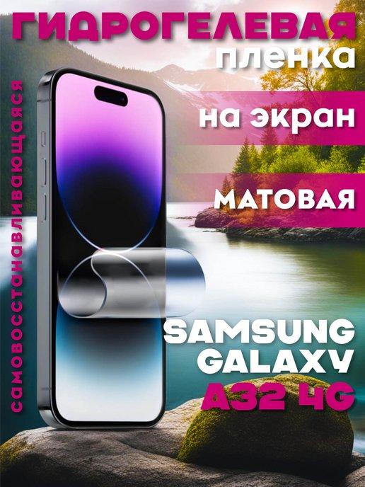 Защитная гидрогелевая пленка на Samsung Galaxy A32 4G