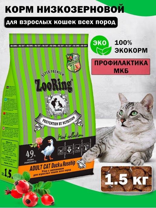 Сухой корм для кошек Adult Cat Duck Rosehip 1,5 кг