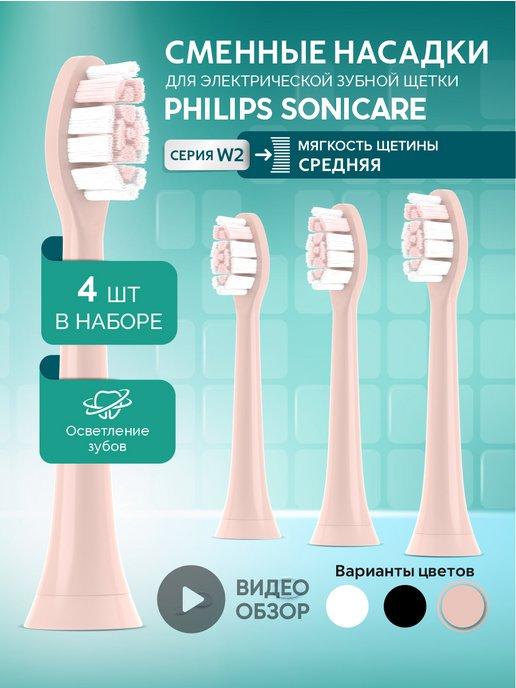 Насадки для электрической зубной щетки Philips Sonicare W2