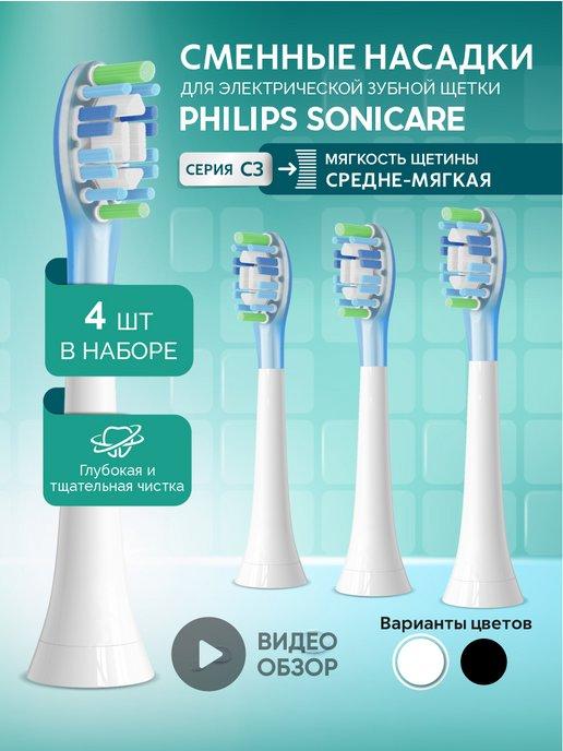 Насадки для электрической зубной щетки Philips Sonicare C3