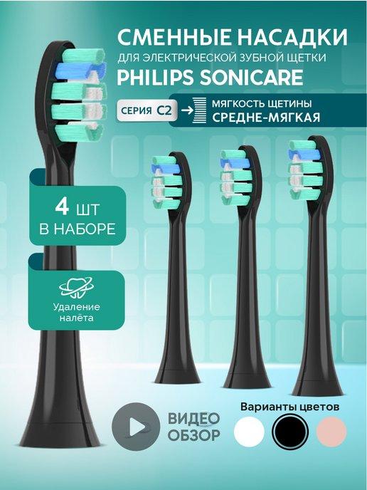 Насадки для электрической зубной щетки Philips Sonicare C2