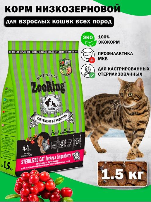 Сухой корм для кошек Sterilized Cat Turkey брусника 1,5 кг