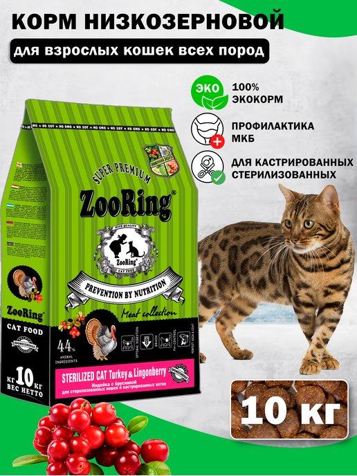 Сухой корм для кошек Sterilized Cat Turkey брусника 10 кг