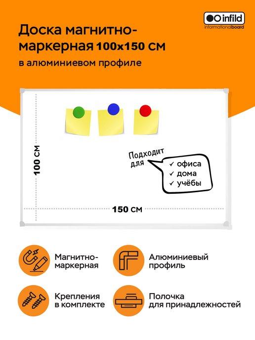 Доска магнитно-маркерная 100х150 см в алюминиевом профиле