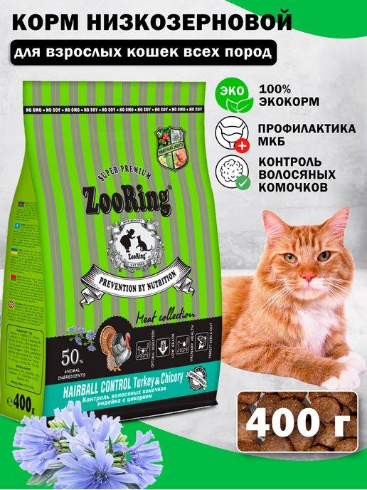 Сухой корм для кошек Hairball Control Turkey Индейка 400 г