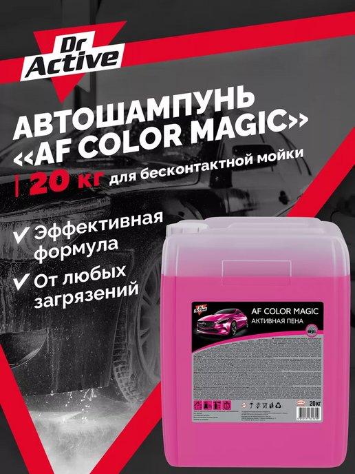 Автошампунь для бесконтактной мойки "AF Color Magic" 20 л