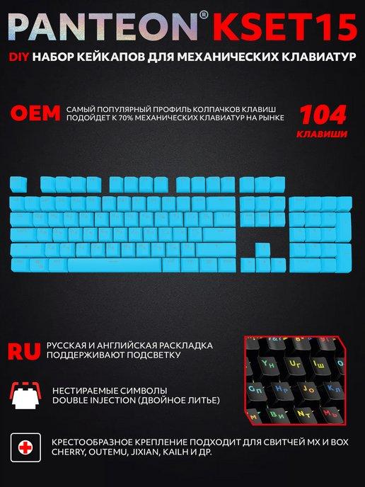 Набор кейкапов для клавиатур PANTEON KSET15 (104 клавиши)