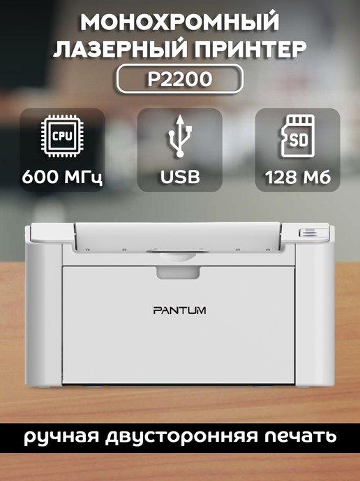 Монохромный лазерный принтер, подключение USB, P2200