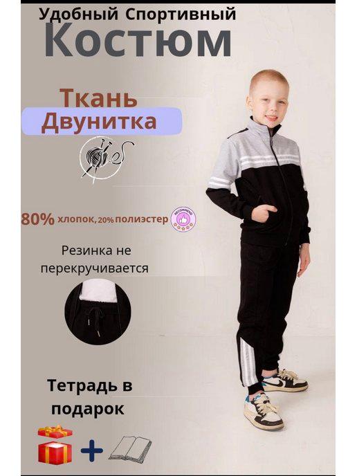 Спортивный костюм в Школу и тренировки