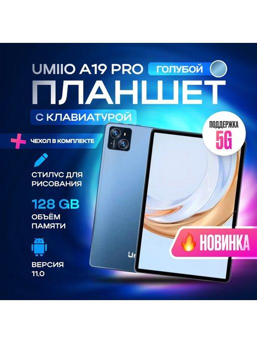 Планшет с клавиатурой Umiio A19 Pro 10 1" 2sim 6GB 128GB