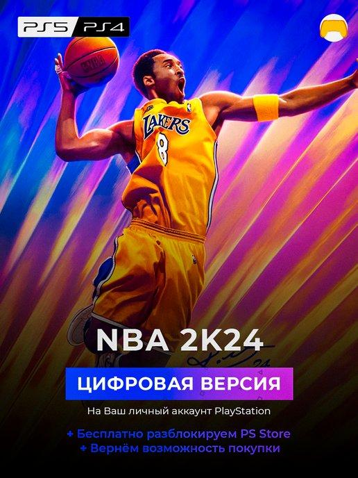 NBA 2K24 PS5 PS4 PlayStation 4 5 игра ЗЫ4 ЗЫ5 НБА2К24 ПС