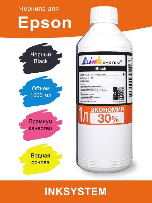 Чернила (Фото) водные для Epson 1 литр (Black)