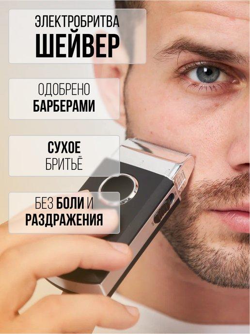 Электробритва профессиональный шейвер для бритья
