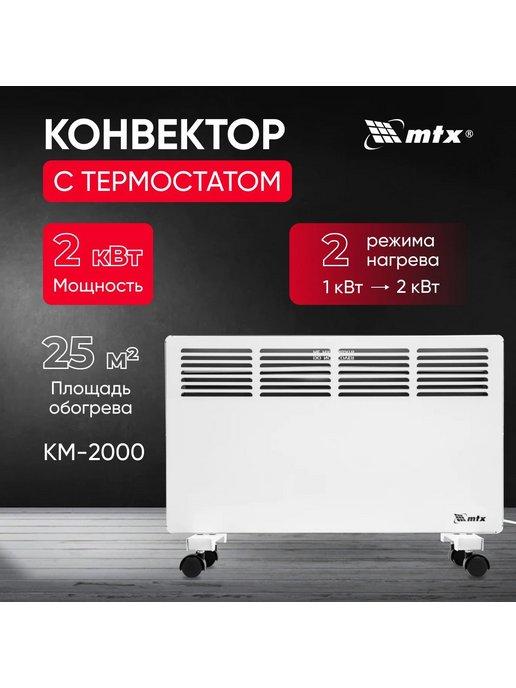 Конвектор электрический обогреватель для дома КМ-2000.2