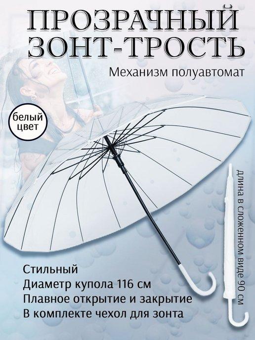 Зонт трость женский прозрачный полуавтомат