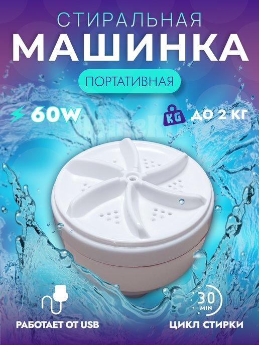 Мини стиральная машинка автоматическая малютка