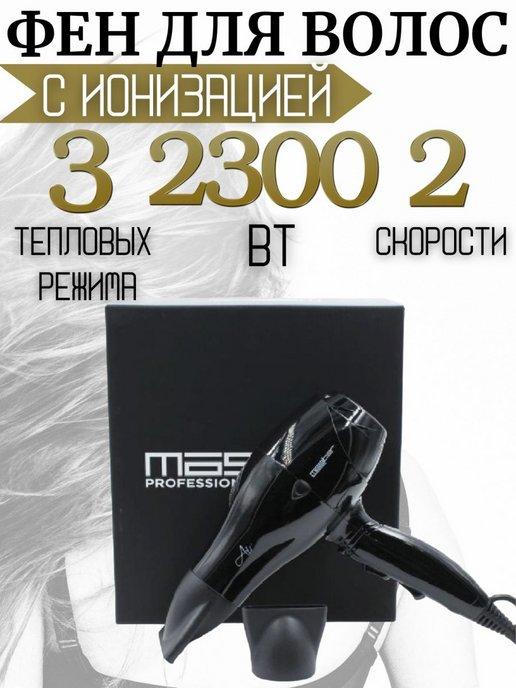 Фен для волос профессиональный MP-317 Air 2200Вт черный