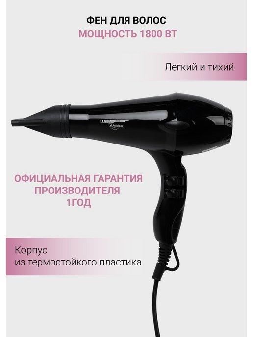 Фен для волос профессиональный MP-303 Breeze 1800Вт черный