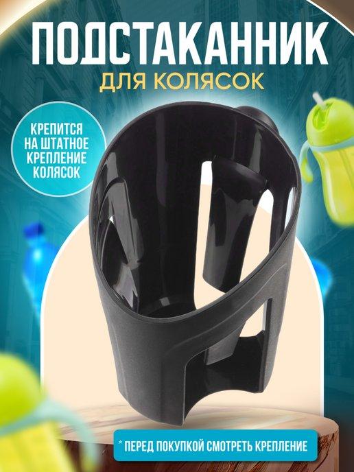 Подстаканник для детской коляски