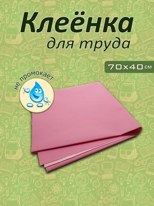 Клеенка для уроков труда и творчества настольная, 70х40 см