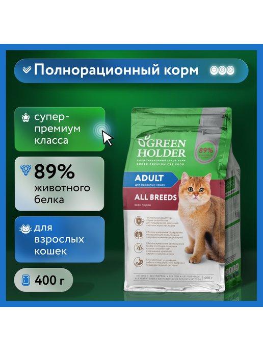 Green Holder | Сухой корм для кошек супер-премиум класса, 400гр