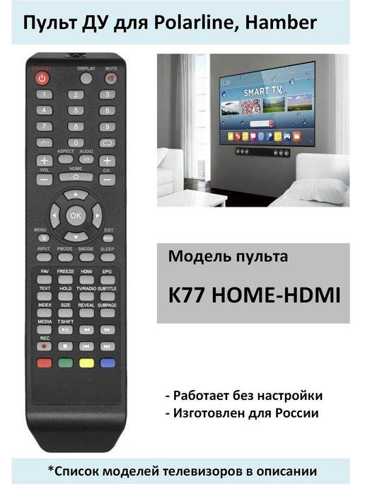 Пульт K77 HOME-HDMI для телевизоров Polarline, Hamber