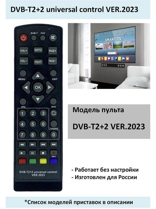 Пульт DVB-T2+2 universal control VER.2023