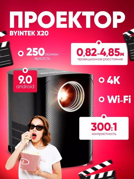 Проектор BYINTEK X20 1080P, 4K, Wi-Fi, Android 9.0