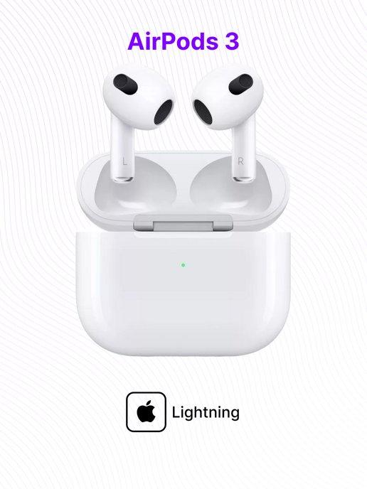 Беспроводные наушники AirPods 3 (Lightning)