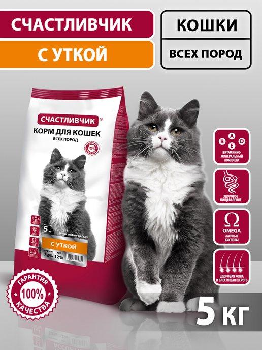 Счастливчик | Корм для кошек всех пород сухой с уткой 5 кг