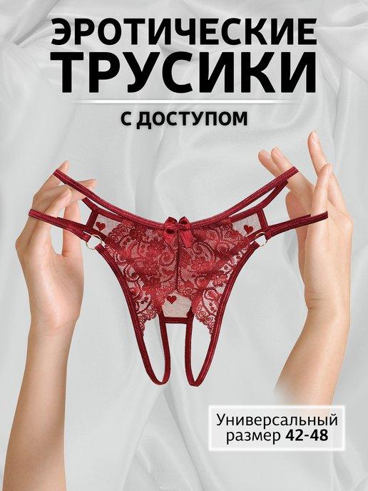 Трусики с доступом кружевные интимные