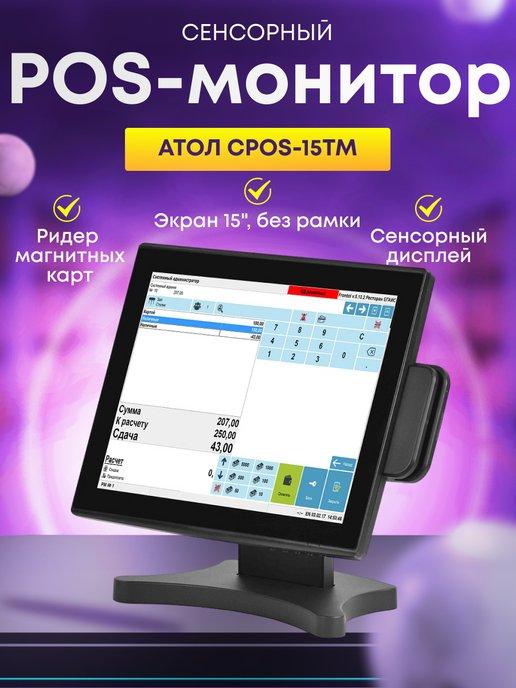 Сенсорный монитор кассира, CPOS-15TM