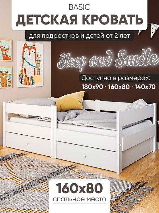 sleep and smile | Детская односпальная кровать Basic 160х80