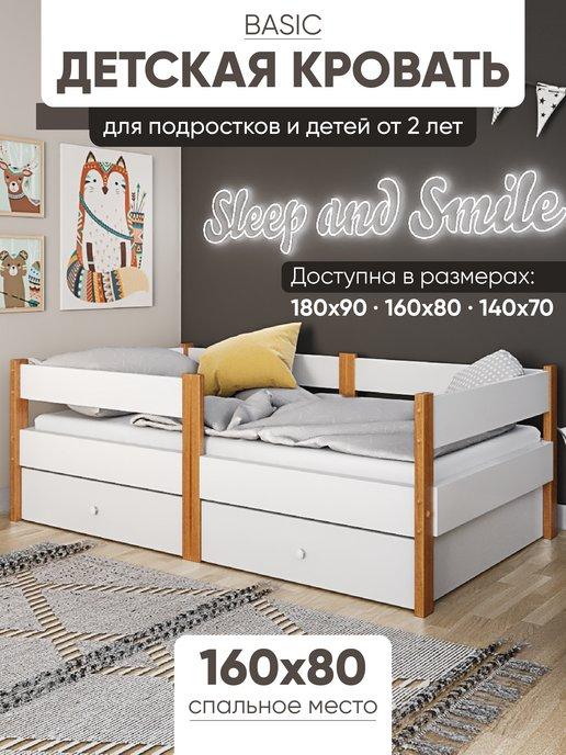 sleep and smile | Детская односпальная кровать Basic 160х80