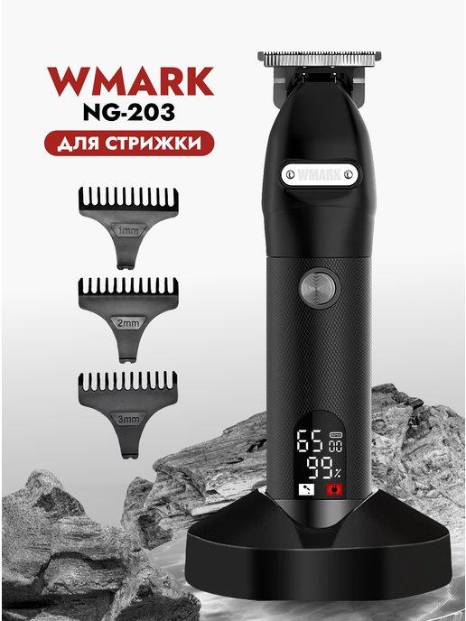 Триммер для стрижки бороды и волос профессиональный NG-203