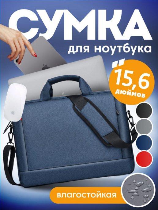 Сумка для ноутбука 15.6 и для документов