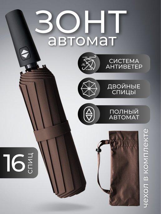 Olga Udalova | Зонт автомат антиветер однотонный 16 спиц