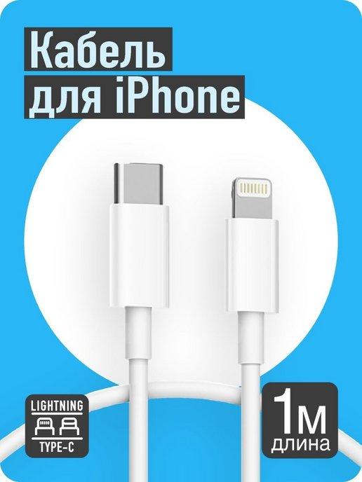 Кабель для iPhone