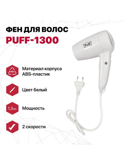 Фен для волос "Puff-1300", белый, 1,3 кВт