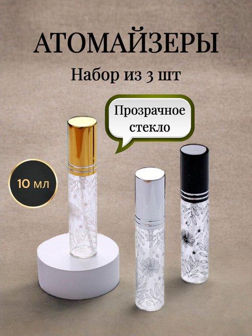 Romanzo perfume | Набор атомайзеров 3 шт по 10 мл, флакон для духов