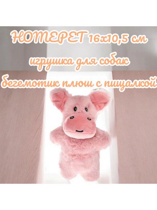 HOMEPET | Игрушка для собак Бегемотик плюш с пищалкой