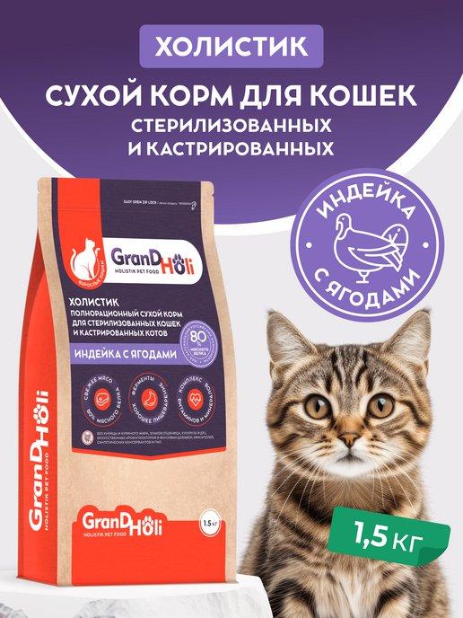 Корм для кошек сухой стерилизованных гипоаллергенный 1,5 кг