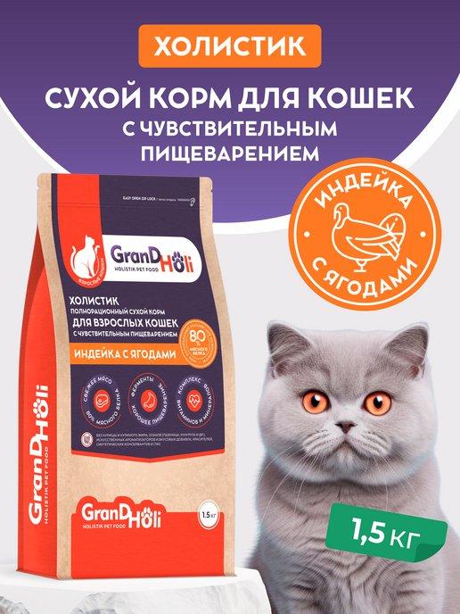 Корм для кошек сухой гипоаллергенный холистик 1,5 кг