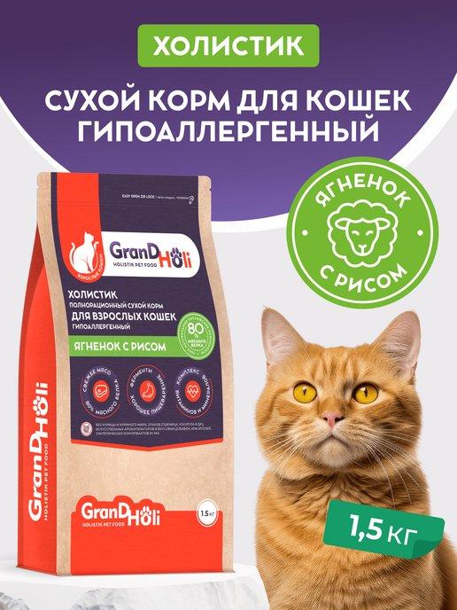 Корм для кошек сухой гипоаллергенный холистик 1,5 кг